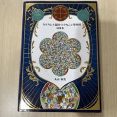 2026年最新】カタカムナの人気アイテム - メルカリ