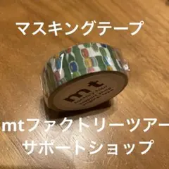2026年最新】ファクトリーツアー マスキングテープの人気アイテム