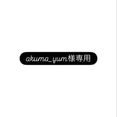 専用