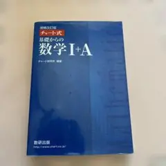 チャート式基礎からの数学1+A 増補改訂版