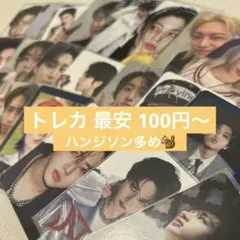 Stray kids トレカ まとめ