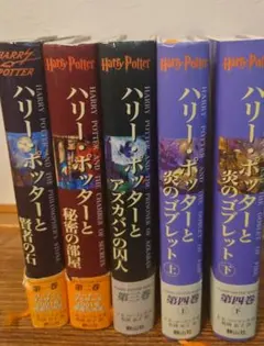 ハリー・ポッター 日本語版 全5巻セット