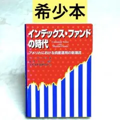 インデックス・ファンドの時代 アメリカにおける資産運用の新潮流