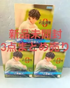 呪術廻戦 0 Yumemirize 乙骨憂太 フィギュア3個セットまとめ売り