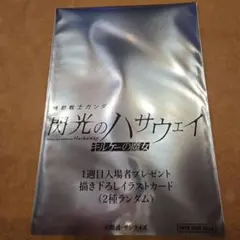 匿名配送☆閃光のハサウェイキルケーの魔女映画特典 イラストカード未開封