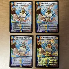 デュエルマスターズ 九精の精霊 マクリエル 4枚セット