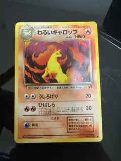 【現存1枚】わるいギャロップ 旧裏 第4弾拡張パック ロケット団 ars10＋ わるいギャロップ ○ 第4弾拡張パック ロケット団 - メルカリ