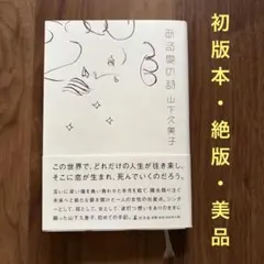 2026年最新】山下久美子 本の人気アイテム - メルカリ