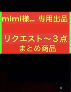 mimi様　リクエスト 3点 まとめ商品