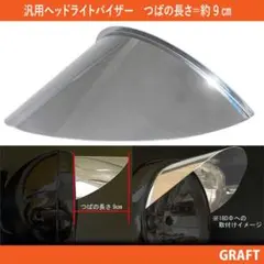 新品送料込 汎用ヘッドライトバイザー 9cm ピヨピヨバイザー CBX400Fのサムネイル