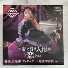 その着せ替え人形は恋をする AMP+喜多川海夢 フィギュア 黒江雫衣装 ver.