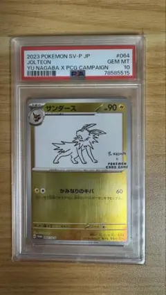 NAGABA サンダース PSA10 PSA10鑑定済〕サンダース(YU NAGABA)【P】{064/SV-P}