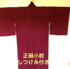 再お値下げ❣️しつけ糸付き♡正絹小紋のサムネイル
