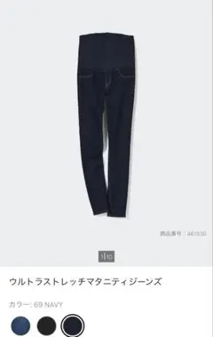 ウルトラストレッチマタニティジーンズ