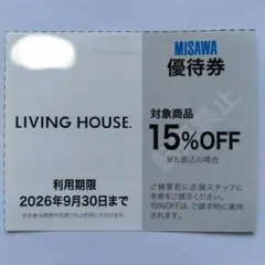 〈LIVING HOUSE./リビングハウス〉優待券15％OFF