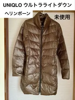 未使用 UNIQLO ユニクロ ウルトラライトダウン ロング M 茶ヘリンボーン