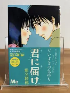 初版　君に届け 1