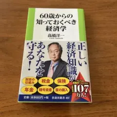 60歳からの知っておくべき経済学