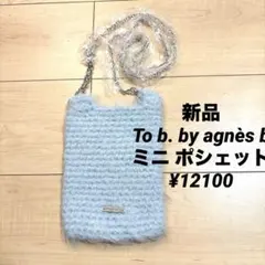 新品To b. by agnès b フラッフィー ミニ ポシェット¥12100のサムネイル