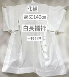 匿名配送　化繊　白長襦袢　リユース保管品