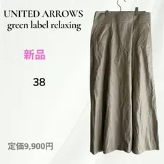 ☆新品　ユナイテッドアローズ グリーンレーベルリラクシング ロングスカート M