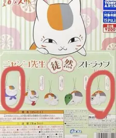 ニャンコ先生 徒然ストラップ