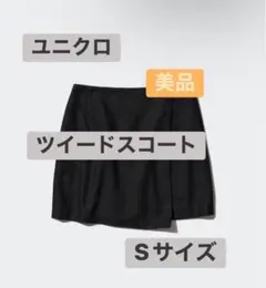 UNIQLO ユニクロ　ツイードスコート 黒Sサイズ