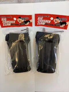 ビッグクラッシャークロー☆BIG CRUSHER CLAW 2個セット