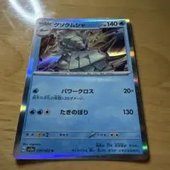 グソクムシャ 140 HP ポケモンカード　1枚