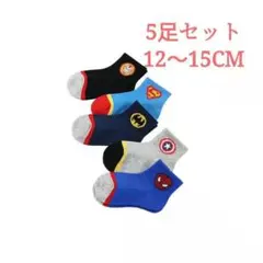 マーベル キッズソックス 子供靴下5足 12〜15cm