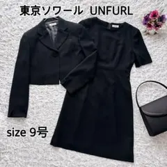 東京ソワール UNFURL ブラックフォーマル ワンピース セットアップ 9号