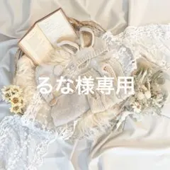 【るな様】