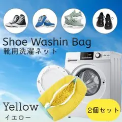靴用洗濯ネット スニーカー上靴 シューズ 2個セット 運動靴 イエロー