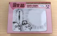 コジコジ 一番くじ E賞 豆皿