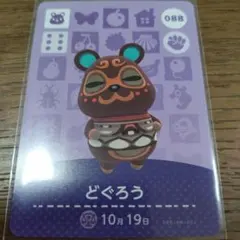 あつまれどうぶつの森　amiiboカード　どぐろう