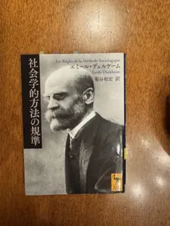 社会学的方法の規準 エミール・デュルケーム