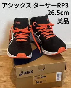 asics アシックス ターサーRP3 26.5cm