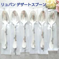 希少 クリストフル リュバン 未開封 デザートスプーン 6点 - メルカリ