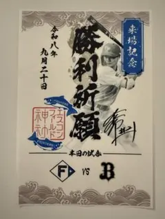 北海道日本ハム ファイターズ　御朱印シール　清宮 選手