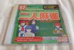【未開封】ザ・ゲームシリーズ 57 二人麻雀 PCゲーム