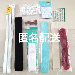 カラー紐　カバンテープ　手芸　ボタン　ファスナー　まとめ売り