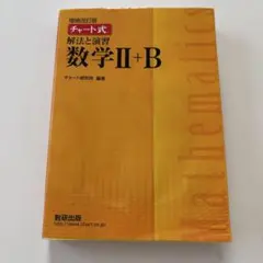 増訂版 数学 II + B チャート式