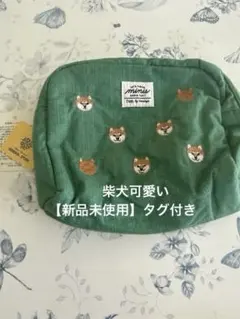 【新品未使用】Bleu Bleuet 柴犬刺繍 ポーチ グリーン タグ付きのサムネイル