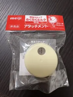 明治ステップ　らくらくミルク　ストローアタッチメント