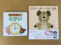 「ちいくえほん とけい」「いないいないばあ」乳児さん向け絵本2冊