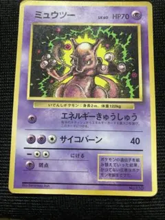 初版・マークなし】ポケモンカード 旧裏 ミュウツー ※状態難・折れあり