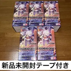 ワンピースカードゲーム　エッグヘッドクライシス　テープ付き　5BOX