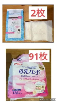 母乳パッド91枚、お産用パッド2枚