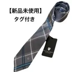 ブラックレーベルクレストブリッジ 新品 ネクタイ