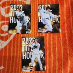プロ野球チップスカード　2023　タイトルホルダー　3枚セット